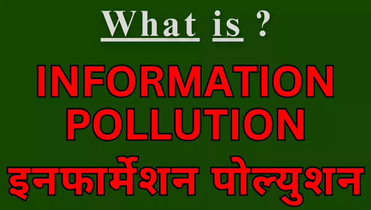 Information Pollution - इनफार्मेशन पोल्युशन - SarkaariBharti.in