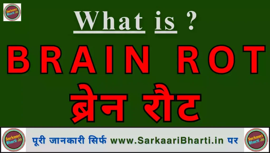 Brain Rot - ब्रेन रौट brain rot meaning